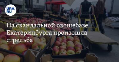 На скандальной овощебазе Екатеринбурга произошла стрельба. Мстили за телохранителя директора - ura.news - Екатеринбург