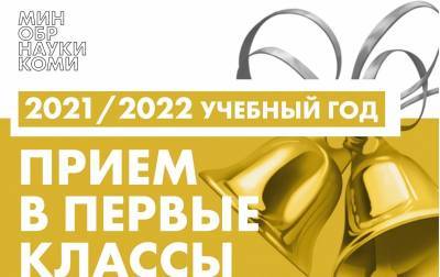 В Минобрнауки Коми объяснили, как устроить ребенка в первый класс - komiinform.ru - респ. Коми