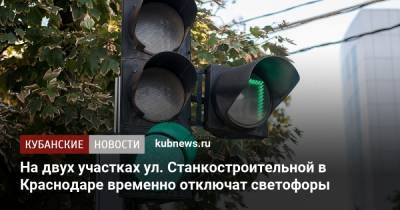 На двух участках ул. Станкостроительной в Краснодаре временно отключат светофоры - kubnews.ru - Краснодарский край - Краснодар