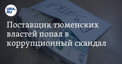 Поставщик тюменских властей попал в коррупционный скандал - ura.news - Тюмень - Тюменская обл.