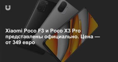 Xiaomi Poco F3 и Poco X3 Pro представлены официально. Цена — от 349 евро - news.tut.by