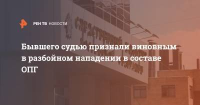 Юлия Иванова - Бывшего судью признали виновным в разбойном нападении в составе ОПГ - ren.tv - Москва - Московская обл.