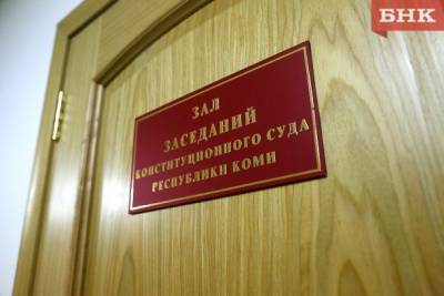 Виктор Бобыря - Группе депутатов Госсовета Коми отказали в связи с Конституционным судом России - bnkomi.ru - респ. Коми