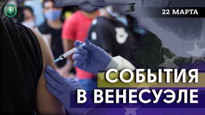 Николас Мадуро - Венесуэла проводит учения на границе с Колумбией, начались поставки Carvativir - riafan.ru - Колумбия - Венесуэла