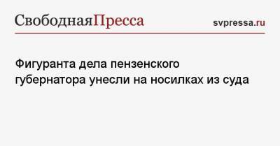 Иван Белозерцев - Борис Шпигель - Фигуранта дела пензенского губернатора унесли на носилках из суда - svpressa.ru - Москва - Пензенская обл. - Пенза