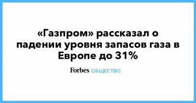 «Газпром» рассказал о падении уровня запасов газа в Европе до 31% - forbes.ru - Австрия - Россия - Голландия - Европа