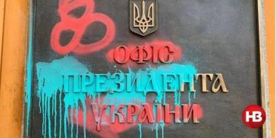 Сергей Стерненко - Одного дня не хватит. В Киеве начали отмывать стены Офиса президента от граффити — видео - nv.ua - Киев