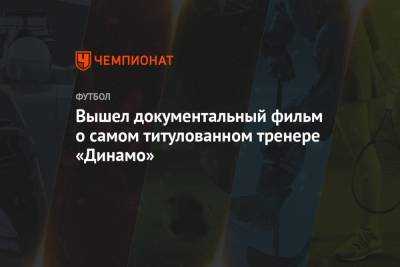 Лев Яшин - Вышел документальный фильм о самом титулованном тренере «Динамо» - championat.com