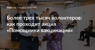 Сергей Собянин - Более трех тысяч волонтеров: как проходит акция «Помощники вакцинации» - mos.ru - Москва