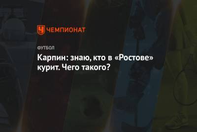 Валерий Карпин - Диего Симеон - Дарья Карпина - Карпин: знаю, кто в «Ростове» курит. Чего такого? - championat.com - Мадрид