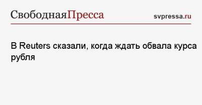Дмитрий Полевой - В Reuters сказали, когда ждать обвала курса рубля - svpressa.ru