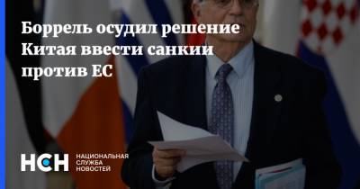 Жозеп Боррель - Боррель осудил решение Китая ввести санкии против ЕС - nsn.fm - Китай