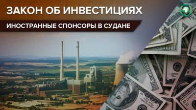 Новый закон позволит Судану освоить инвестиции Саудовской Аравии - riafan.ru - Судан - Саудовская Аравия - г. Хартум