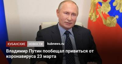 Владимир Путин - Дмитрий Песков - Владимир Путин пообещал привиться от коронавируса 23 марта - kubnews.ru - Краснодарский край