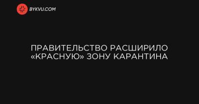 Правительство расширило «красную» зону карантина - bykvu.com - Киев - Киевская обл. - Ивано-Франковская обл. - Сумская обл. - Одесская обл. - Черновицкая обл. - Житомирская обл. - Закарпатская обл.