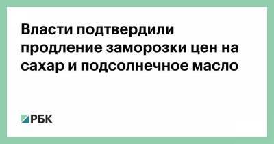 Андрей Белоусов - Власти подтвердили продление заморозки цен на сахар и подсолнечное масло - smartmoney.one