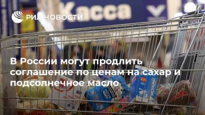 Андрей Белоусов - В России могут продлить соглашение по ценам на сахар и подсолнечное масло - ria.ru - Москва