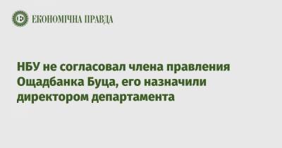 НБУ не согласовал члена правления Ощадбанка Буца, его назначили директором департамента - epravda.com.ua