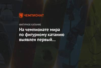 На чемпионате мира по фигурному катанию выявлен первый положительный тест на COVID-19 - championat.com - Швеция - Стокгольм