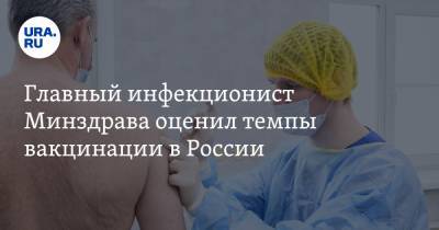 Владимир Путин - Владимир Чуланов - Главный инфекционист Минздрава оценил темпы вакцинации в России - ura.news