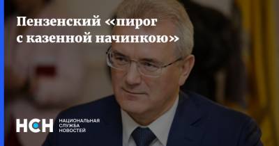 Николай Басков - Иван Белозерцев - Борис Шпигель - Пензенский «пирог с казенной начинкою» - nsn.fm - Москва - Пензенская обл.