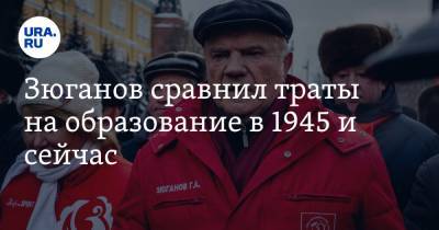 Геннадий Зюганов - Зюганов сравнил траты на образование в 1945 и сейчас - ura.news