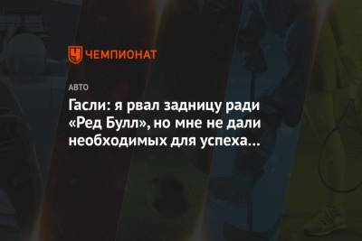 Гасли: я рвал задницу ради «Ред Булл», но мне не дали необходимых для успеха инструментов - championat.com