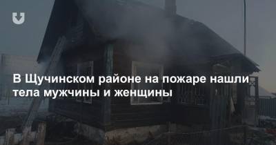 В Щучинском районе на пожаре нашли тела мужчины и женщины - news.tut.by - район Щучинский