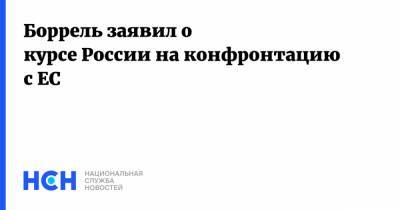 Жозеп Боррель - Боррель заявил о курсе России на конфронтацию с ЕС - nsn.fm - Россия