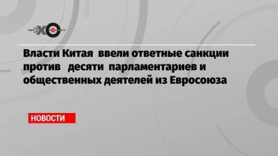 Власти Китая ввели ответные санкции против десяти парламентариев и общественных деятелей из Евросоюза - echo.msk.ru - Гонконг - Берлин - Дания - Макао