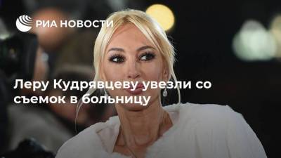 Лера Кудрявцева - Леру Кудрявцеву увезли со съемок в больницу - ria.ru - Москва - Россия