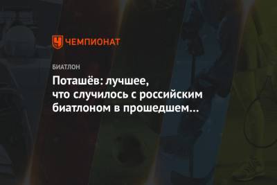 Эдуард Латыпов - Поташёв: лучшее, что случилось с российским биатлоном в прошедшем сезоне, это Латыпов - championat.com