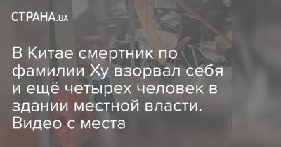 В Китае смертник по фамилии Ху взорвал себя и ещё четырех человек в здании местной власти. Видео с места - strana.ua - Китай - Афганистан - Гуанчжоу