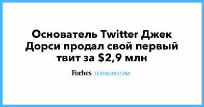 Илон Маск - Джон Дорси - Основатель Twitter Джек Дорси продал свой первый твит за $2,9 млн - forbes.ru