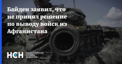 Джо Байден - Байден заявил, что не принял решение по выводу войск из Афганистана - nsn.fm - США - Афганистан