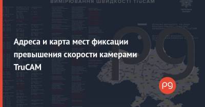 Алексей Билошицкий - Адреса и карта мест фиксации превышения скорости камерами TruCAM - thepage.ua
