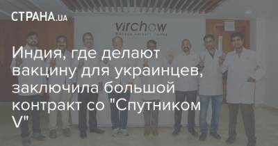 Владимир Путин - Кирилл Дмитриев - Индия, где делают вакцину для украинцев, заключила большой контракт со "Спутником V" - strana.ua - Индия