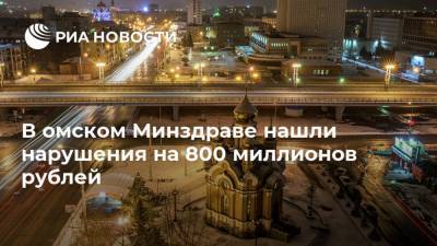 Александр Бурков - Ирина Солдатова - В омском Минздраве нашли нарушения на 800 миллионов рублей - ria.ru - Россия - Омск - Омская обл.
