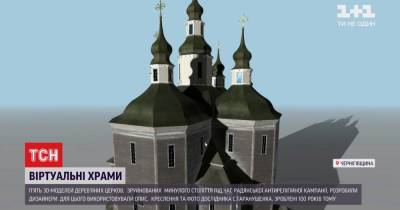 В Черниговской области в виртуальной реальности воссоздали Вознесенскую церковь, уничтоженную большевиками - tsn.ua - Черниговская обл.