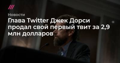 Джон Дорси - Глава Twitter Джек Дорси продал свой первый твит за 2,9 млн долларов - tvrain.ru
