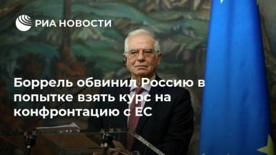 Жозеп Боррель - Боррель обвинил Россию в попытке взять курс на конфронтацию с ЕС - ria.ru - Москва - Россия - Брюссель - Европа