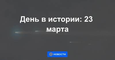 День в истории: 23 марта - news.mail.ru