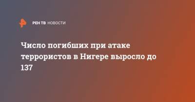 Число погибших при атаке террористов в Нигере выросло до 137 - ren.tv - Мали - Чад - Буркина-Фасо - Нигер - Мавритания