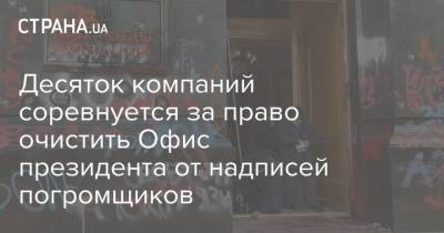 Десяток компаний соревнуется за право очистить Офис президента от надписей погромщиков - strana.ua - Украина