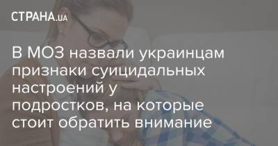 В МОЗ назвали украинцам признаки суицидальных настроений у подростков, на которые стоит обратить внимание - strana.ua