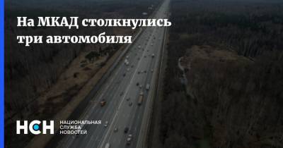 На МКАД столкнулись три автомобиля - nsn.fm - Москва