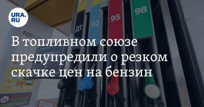 Михаил Мишустин - В топливном союзе предупредили о резком скачке цен на бензин - ura.news