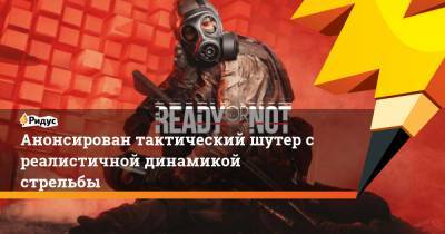 Rainbow VI (Vi) - Анонсирован тактический шутер с реалистичной динамикой стрельбы - ridus.ru