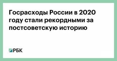 Госрасходы России в 2020 году стали рекордными за постсоветскую историю - smartmoney.one