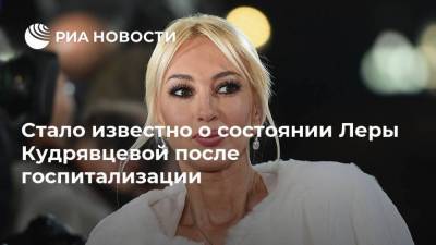 Лера Кудрявцева - Стало известно о состоянии Леры Кудрявцевой после госпитализации - ria.ru - Москва - Россия